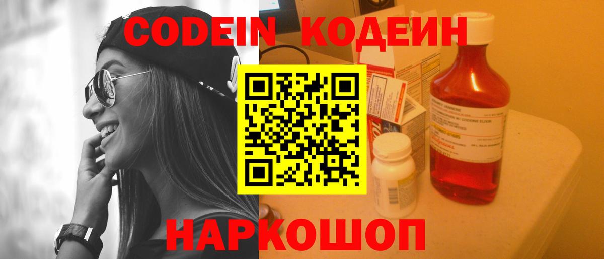 Кодеиновый сироп Lean напиток Lean (лин)  Вход с VPN  Кодеин Purple Drank  Кохма 